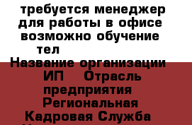 требуется менеджер для работы в офисе. возможно обучение. тел: 8-924-335-0392 › Название организации ­ ИП  › Отрасль предприятия ­ Региональная  Кадровая Служба › Название вакансии ­ менеджер › Место работы ­ г. Артём › Подчинение ­ директор › Минимальный оклад ­ 12 000 › Максимальный оклад ­ 12 000 › Возраст от ­ 23 › Возраст до ­ 40 - Приморский край, Артем г. Работа » Вакансии   . Приморский край,Артем г.